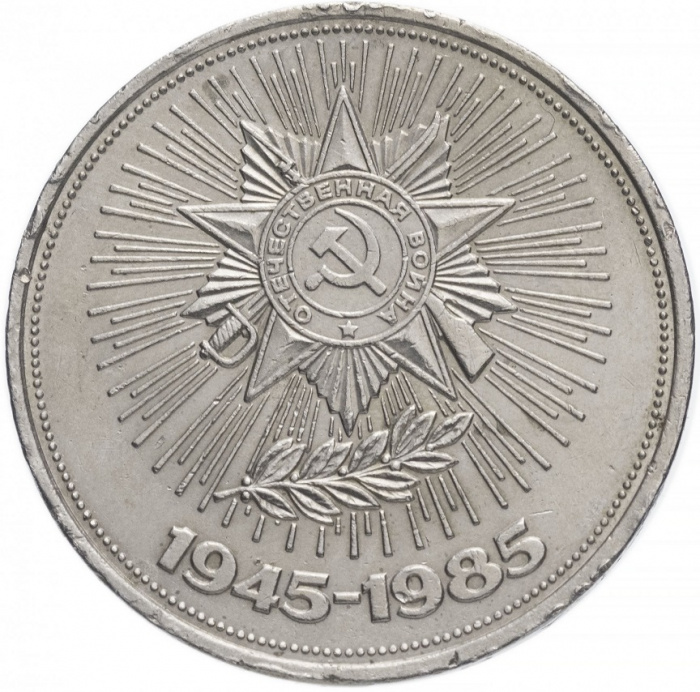 (22) Монета СССР 1985 год 1 рубль &quot;40 лет Победы&quot;  Медь-Никель  XF