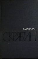 Книга Скрябин 1971 В. Дельсон Москва Твёрдая обл. 430 с. С ч/б илл