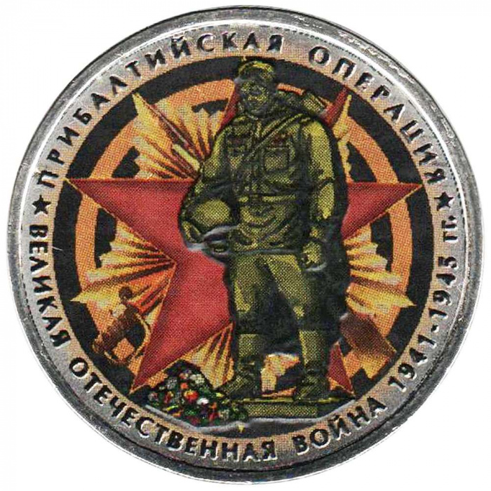 (Цветное покрытие) Монета Россия 2014 год 5 рублей &quot;Прибалтийская операция&quot;  Сталь  COLOR