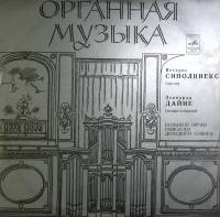 Пластинка виниловая П. Сиполниекс Л. Дайне Органная музыка Мелодия 300 мм. Near mint