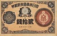 (№1882P-15) Банкнота Япония 1882 год "20 Sen"