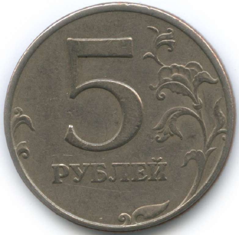 (2009ммд) Монета Россия 2009 год 5 рублей  Аверс 2002-09. Немагнитный Медь-Никель  VF