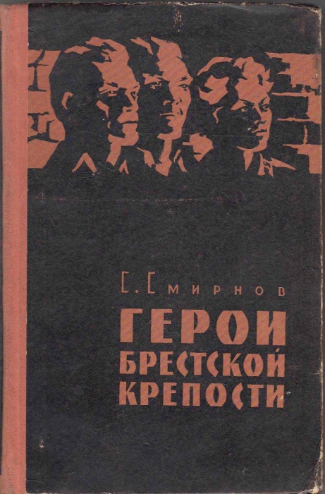 Книга Герои Брестской крепости 1961 С. Смирнов Москва Твёрдая обл. 238 с. С ч/б илл