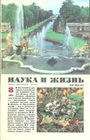 Журнал Наука и жизнь 1984 № 8 Москва Мягкая обл. 160 с. С ч/б илл
