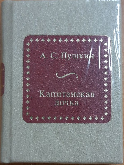 Книга Капитанская дочка 2011 А. Пушкин Москва Твёрдая обл. 300 с. Без илл.