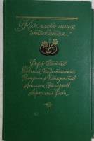 Книга Как слово наше отзовется 1986 Сборник Москва Твёрдая обл. 704 с. С ч/б илл
