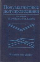 Книга Полумагнитные полупроводники 1992 Я. Фурдына Москва Твёрдая обл. 496 с. С ч/б илл
