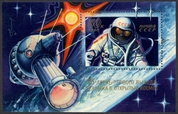 (1980-033) Блок СССР &quot;А.А. Леонов&quot;    15 лет первого выхода человека в открытый космос I O