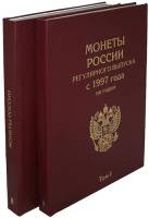 Комплект альбомов-книг для монет России регулярного выпуска 1997-2021 годов, по годам. Альбоммонет