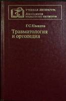 Книга Травматология и ортопедия 1983 Г. Юмашев Москва Твёрдая обл. 576 с. С ч/б илл