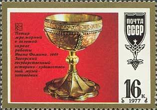 1977-081 Марка СССР Загорск. Мраморный Потир  Шедевры древнерусской культуры II Θ