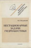 Книга Нестационарные задачи гидроакустики 1988 В. Петровский Ленинград Мягкая обл. 264 с. Без илл.