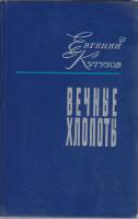Книга Вечные хлопоты (том 2) 1977 Е. Кутузов Ленинград Твёрдая обл. 352 с. Без илл.
