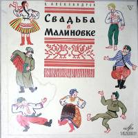 Набор виниловых пластинок (2 шт) Б. Александров Свадьба в малиновке Мелодия 300 мм. Excellent