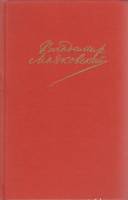 Книга "Сочинения в двух томах (том 2)" 1988 В. Маяковский Москва Твёрдая обл. 767 с. Без илл.