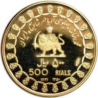 (№1971km1189) Монета Иран, Исламская Республика 1971 год 500 Rials (Крылатый Грифон)