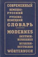 Книга Русско-немецкий словарь 1996 Э.Л. Рымашевская Москва Твёрдая обл. 832 с. Без илл.