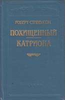 Книга "Похищенный катриона" 1994 Р. Стивенсон Санкт-Петербург Твёрдая обл. 491 с. Без илл.
