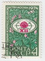 1974-035 Марка СССР Эмблема   Международный конгресс по луговодству в Москве III Θ