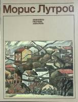 Книга М. Лутрой 1986 Каталог Москва Мягкая обл. 32 с. С цв илл
