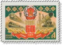 1981-081a Марка СССР Пятно на цифре 6  60 лет Коми АССР III O