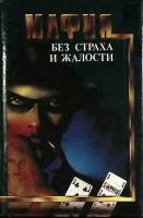Книга Мафия без страха жалости 1992 Сборник Москва Твёрдая обл. 286 с. Без илл.