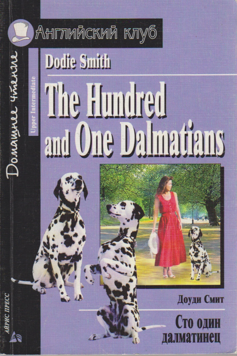 Книга &quot;The hundred and one dalmatians&quot; D. Smith Москва 2004 Мягкая обл. 176 с. С чёрно-белыми иллюст
