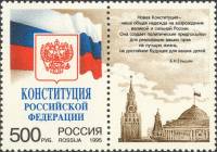 (1995-062) Марка + купон Россия "Московский Кремль"   Конституция Российской Федерации III O