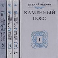 Книга "Каменный пояс (3 тома)" 1988-1989 Е. Федоров Минск Твёрдая обл. 1 668 с. Без илл.
