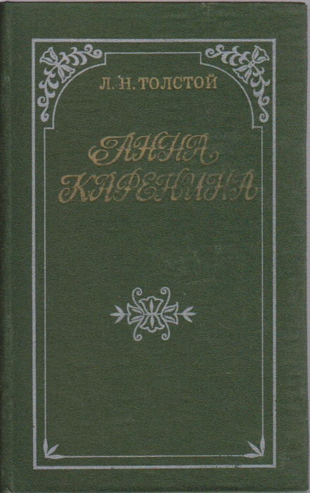 Книга &quot;Анна Каренина&quot; Л. Толстой Новосибирск 1979 Твёрдая обл. 861 с. Без иллюстраций