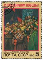 1990-030 Марка СССР День Победы  С праздником Победы! III Θ