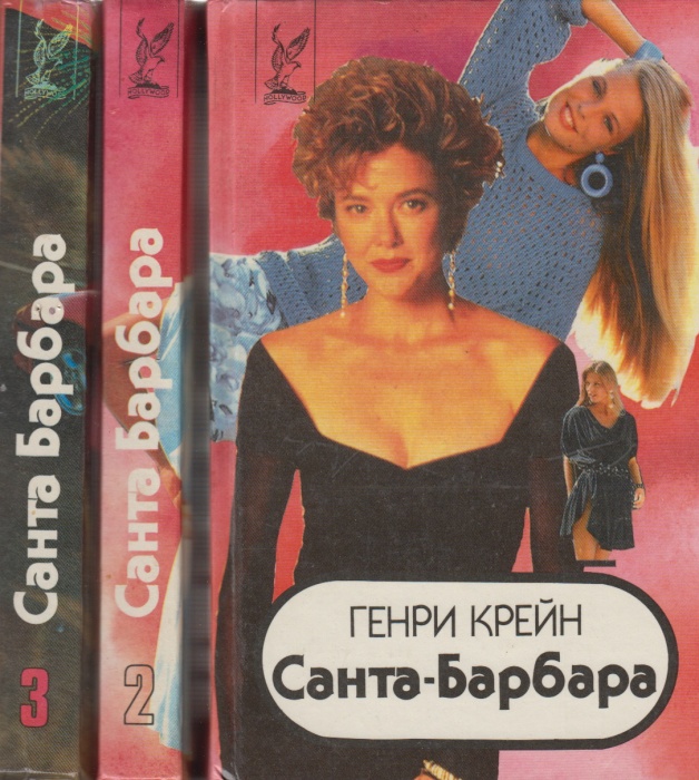 Книга Санта-Барбара в 3 книгах 1994 Г. Крейн Минск Твёрдая обл. 1 278 с. Без илл.