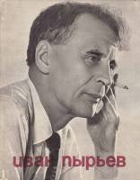 Книга Иван Пырьев 1979 , Москва Твёрдая обл. 160 с. С ч/б илл