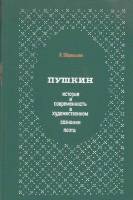 Книга "Пушкин. История и современность в художественном сознании поэта" Н. Эйдельман Москва 1984 Твё