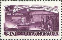 1948-064 Марка СССР Производство чугуна (Лиловая)  Пятилетка в 4 года. Металлургия I Θ