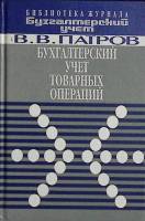Книга Бухгалтерский учёт тов. операций 1997 В. Патров Москва Твёрдая обл. 208 с. С ч/б илл