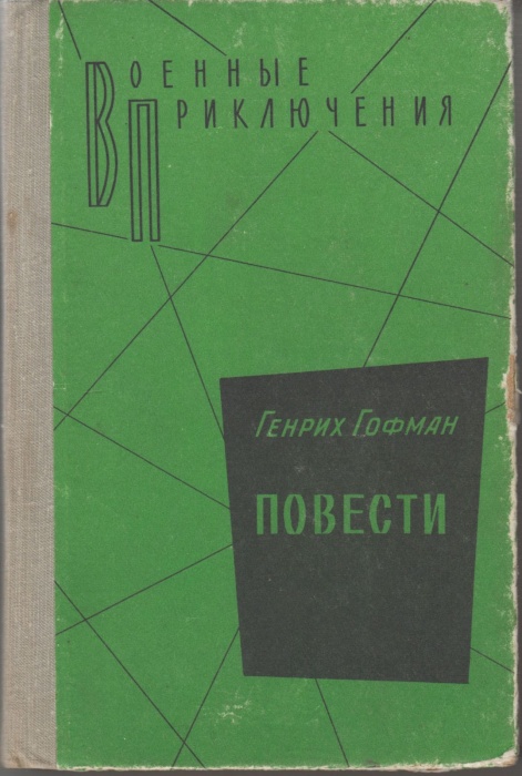 Книга Повести 1982 Г. Гофман Москва Твёрдая обл. 517 с. Без илл.