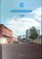 Книга-альбом Севкабель 1879-1999 1999 Памятный фотоальбом СПб Твёрдая обл. 56 с. С цв илл