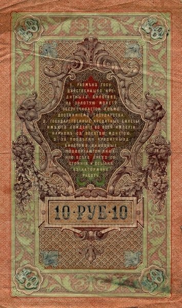 Богатырёв А.Н Банкнота Россия 1909 год 10 рублей   1917-18г, Шипов И.П, № ПД-ЦЯ АА-ГМ, РСФСР F