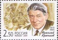2001-060 Марка Россия Н.А. Крючков  Популярные актёры российского кино III O