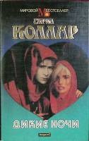 Книга Дикие ночи 1994 С. Коллар Москва Твёрд обл + суперобл 288 с. Без илл.