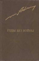 Книга Годы без войны (том 1) 1982 А. Ананьев Москва Твёрдая обл. 496 с. С ч/б илл