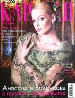 Журнал Караван историй 2007 №02 февраль Москва Мягкая обл. 240 с. С цв илл