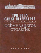 Книга Три века Санкт-Петербурга. Осьмнадцатое столетие (2 тома) 2001 , СПб Твёрдая обл. 1 312 с. С ц