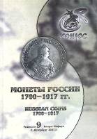 Каталог Монеты России 1700-1917 гг. 2007 . СПб Мягкая обл. 225 с. С ч/б илл