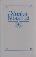 Книга Собрание сочинений (том1) 1992 У. Коллинз СПб Твёрдая обл. 552 с. Без илл.