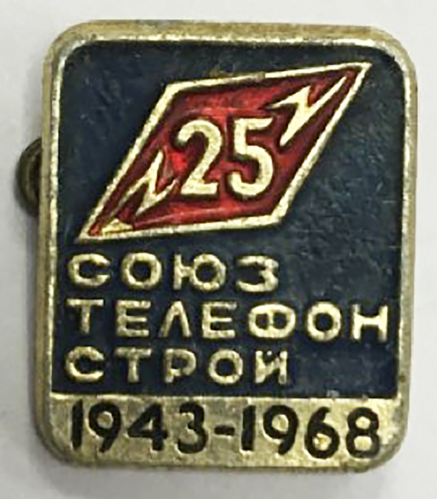 Значок СССР &quot;Союзтелефонстрой 1943-1968&quot; На булавке 