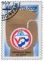 (1989-073) Марка СССР "Эмблема чемпионата"   V чемпионат мира по боксу III Θ