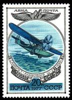 1977-061 Марка СССР Самолет-амфибия Ш-2  История авиастроения III O