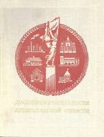 Книга Достопримечательности Ленинградской области 1977 Г. Бунатян Ленинград Твёрдая обл. 480 с. С цв